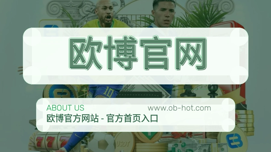欧博官网